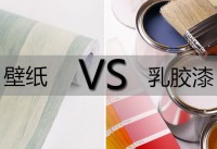 家里想裝修,用壁紙好還是乳膠漆好？