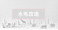 二手房水電改造攻略，這關(guān)鍵一點(diǎn)不看真的會(huì)后悔！