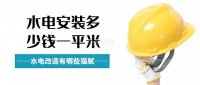 水電改造安裝多少錢(qián)一平米（水電改造價(jià)格貓膩盤(pán)點(diǎn)）