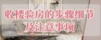 年前收房的驗(yàn)房秘籍,毛坯房收房驗(yàn)房標(biāo)準(zhǔn)，毛坯房收房驗(yàn)房注意事項(xiàng)
