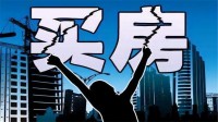 買房挑選樓層有何講究？看看內(nèi)行人的分析
