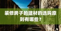 選購(gòu)建材的3個(gè)因素，不看真吃虧，恨不得抽自己一巴掌