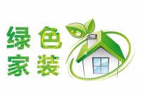 如何選擇環(huán)保裝修材料？環(huán)保裝飾材料有哪些？