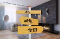 準(zhǔn)備裝修一定要搞懂清包，半包，全包有什么區(qū)別！