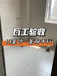 瓦工驗(yàn)收 ，這13條少一條都不行