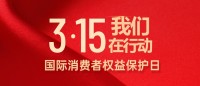 誠(chéng)信315，我們?cè)谛袆?dòng)