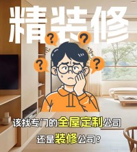 精裝修，到底是找全屋定制還是裝修公司？