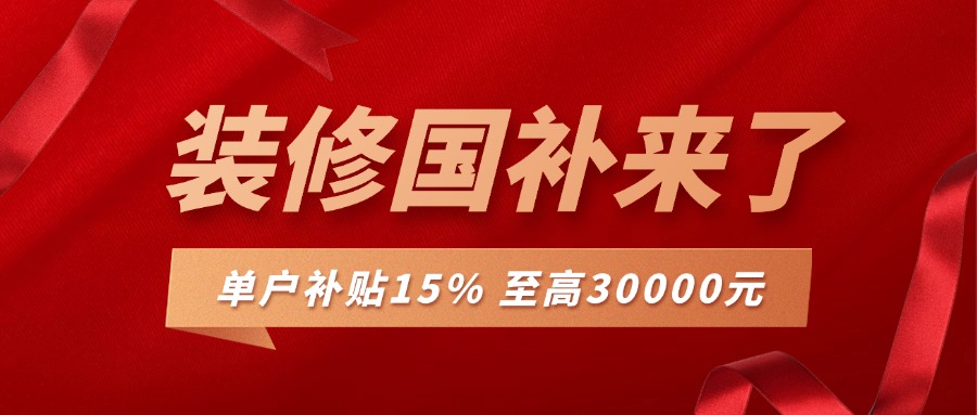 裝修補(bǔ)貼來(lái)襲，最高可補(bǔ)30000，錯(cuò)過(guò)再等一年
