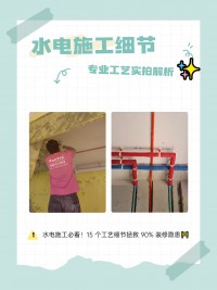 水電施工必看！15 個(gè)工藝細(xì)節(jié)拯救 90% 裝修隱患